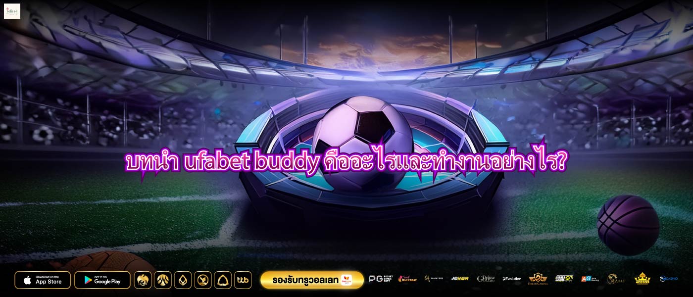 บทนำufabet buddyคืออะไรและทำงานอย่างไร?