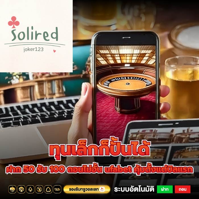 ทุนเล็กก็ปั้นได้ ฝาก 50 รับ 100 ถอนไม่อั้น ufabet คุ้มตั้งแต่บิลแรก