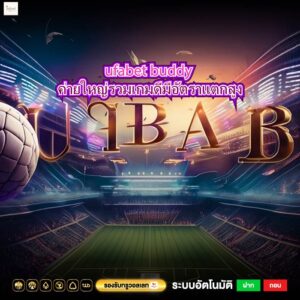 ufabet buddy ค่ายใหญ่รวมเกมดีมีอัตราแตกสูง