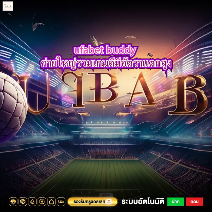 ufabet buddy ค่ายใหญ่รวมเกมดีมีอัตราแตกสูง