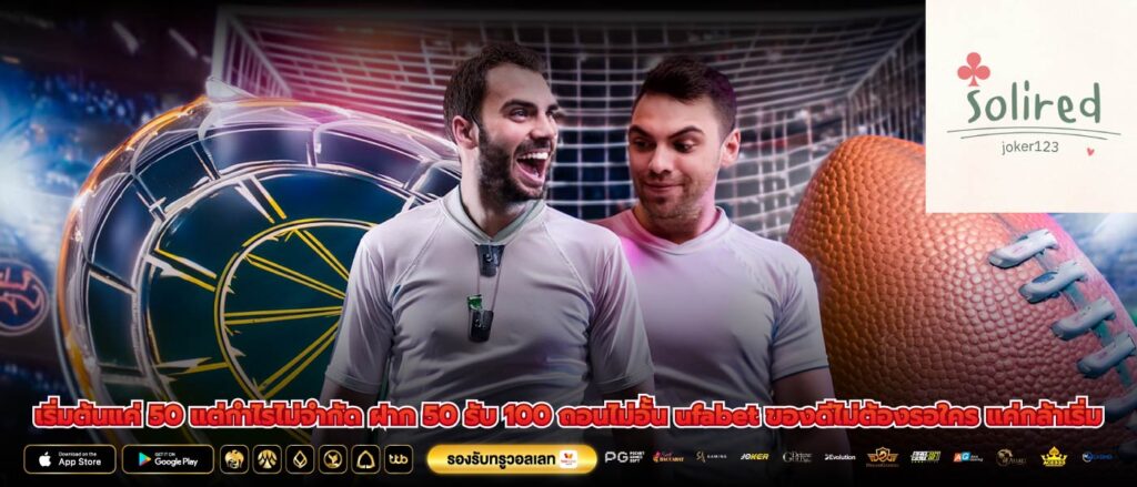 เริ่มต้นแค่ 50 แต่กำไรไม่จำกัด ฝาก 50 รับ 100 ถอนไม่อั้น ufabet ของดีไม่ต้องรอใคร แค่กล้าเริ่ม